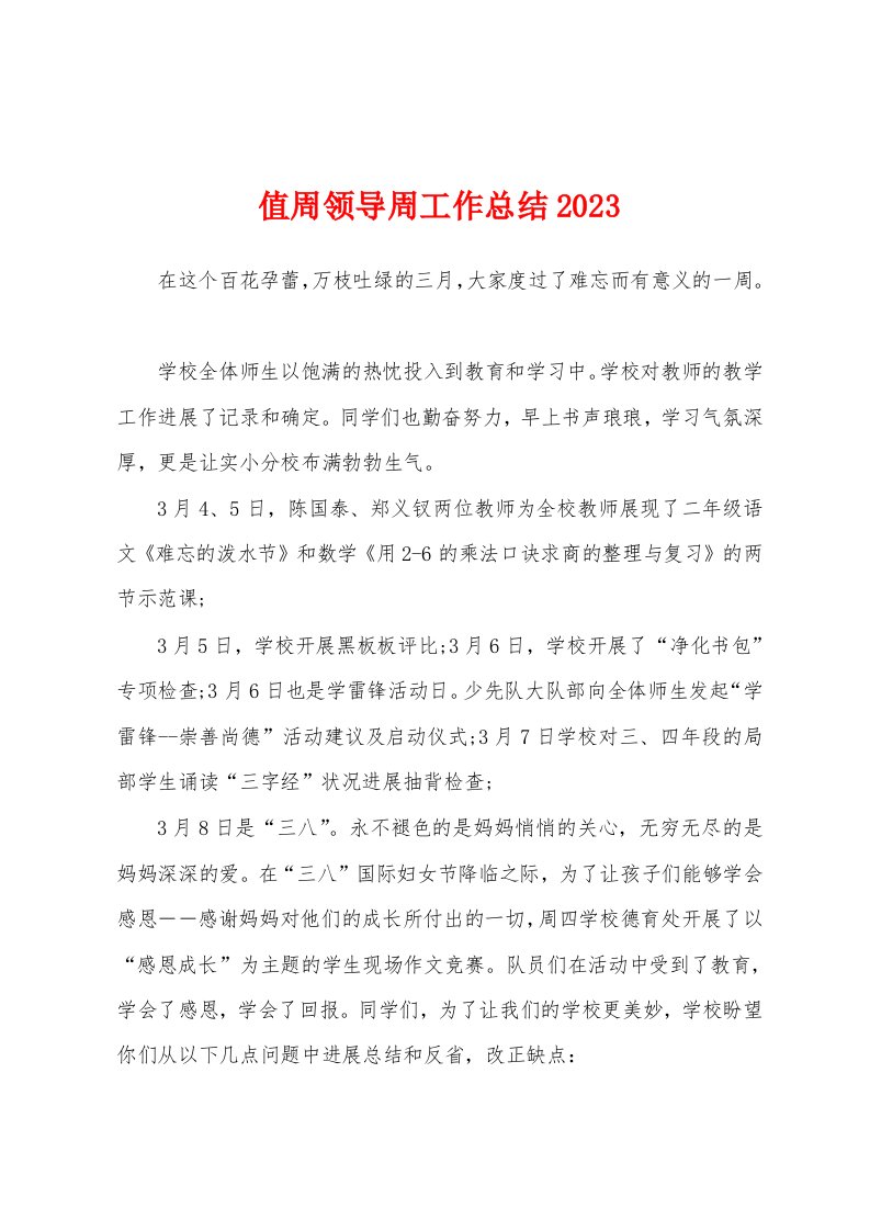 值周领导周工作总结2023年