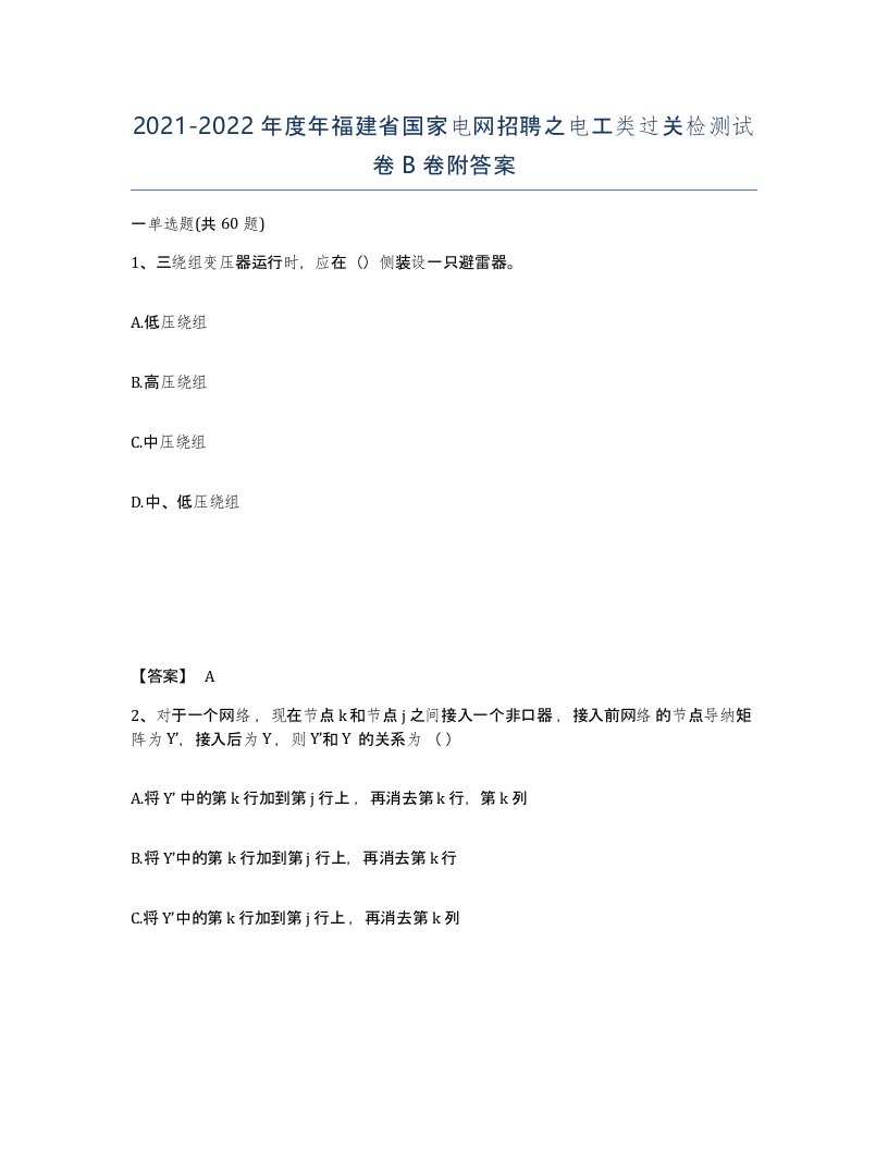 2021-2022年度年福建省国家电网招聘之电工类过关检测试卷B卷附答案