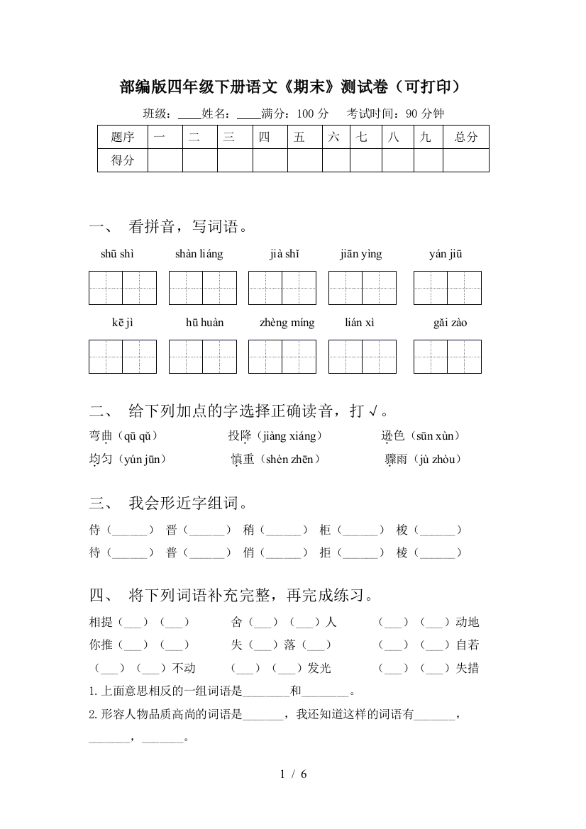 部编版四年级下册语文《期末》测试卷(可打印)