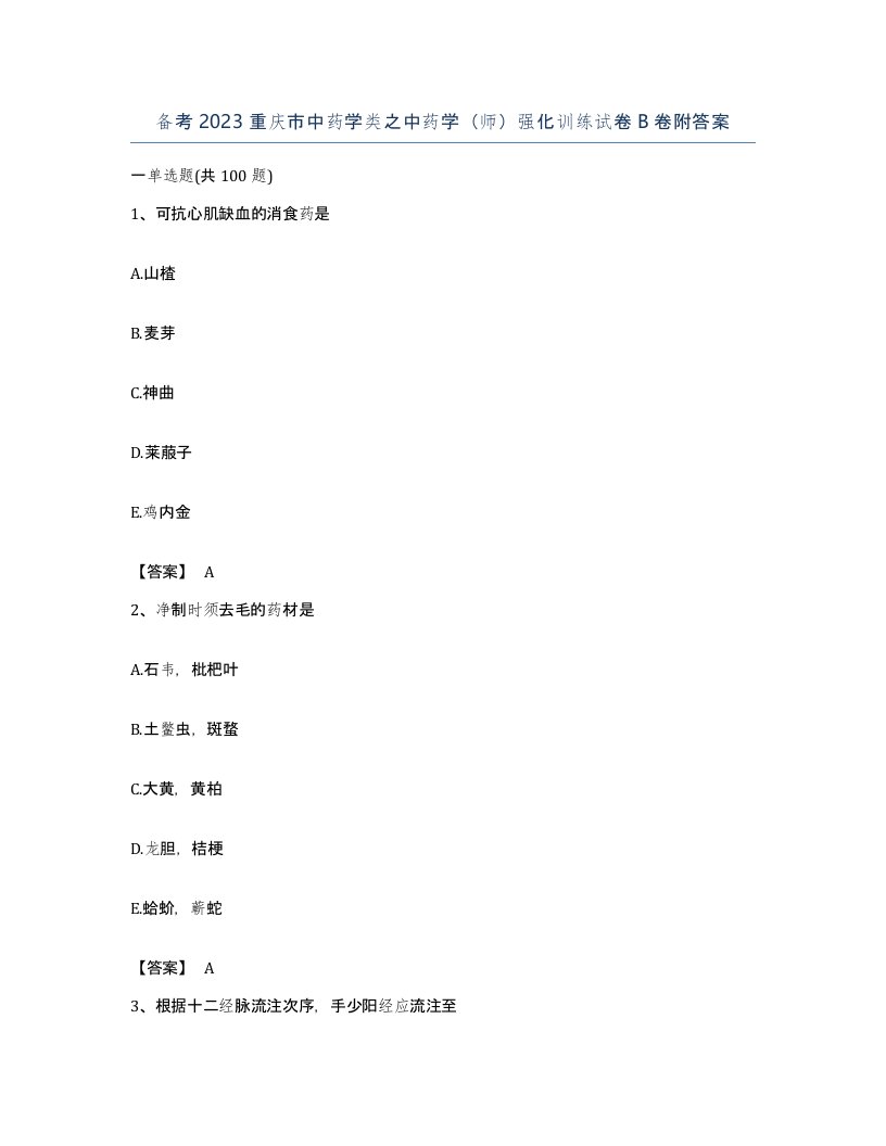 备考2023重庆市中药学类之中药学师强化训练试卷B卷附答案