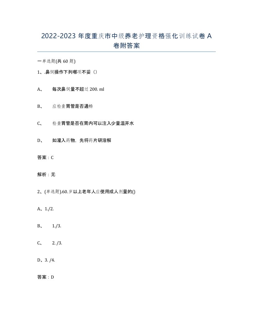 2022-2023年度重庆市中级养老护理资格强化训练试卷A卷附答案