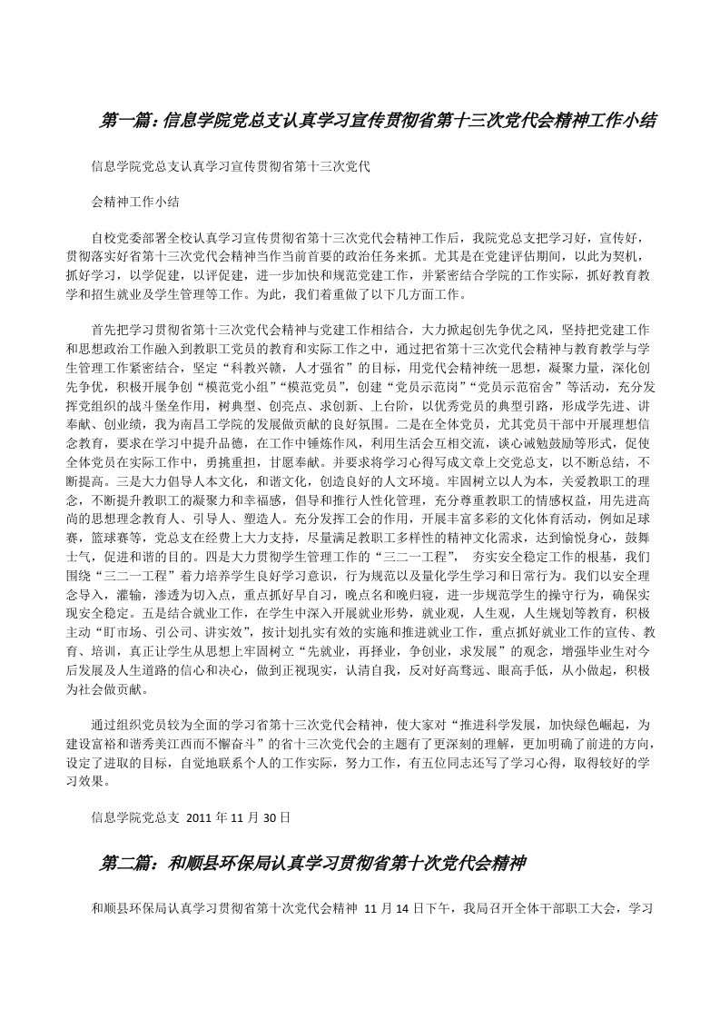 信息学院党总支认真学习宣传贯彻省第十三次党代会精神工作小结[修改版]