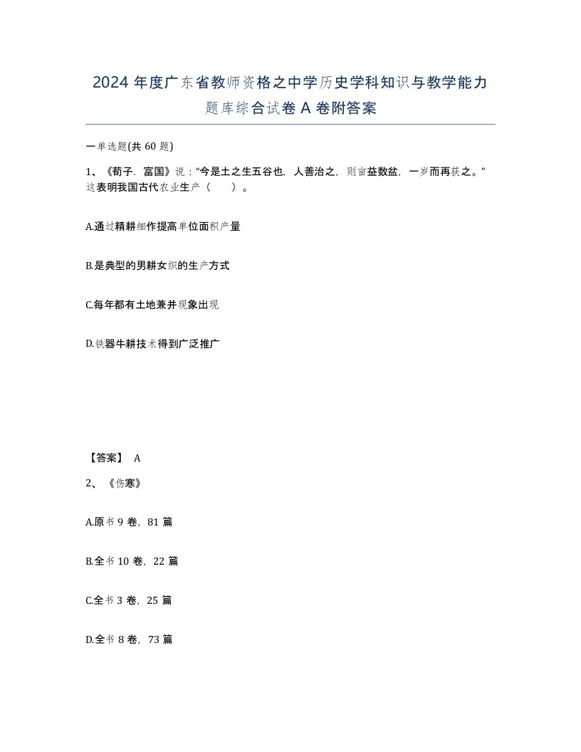 2024年度广东省教师资格之中学历史学科知识与教学能力题库综合试卷A卷附答案