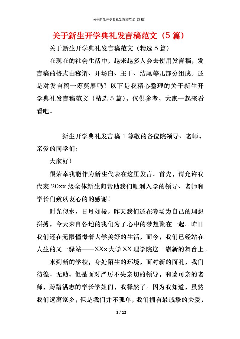 精编关于新生开学典礼发言稿范文5篇