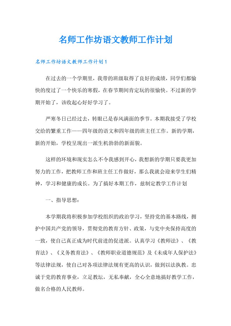 名师工作坊语文教师工作计划