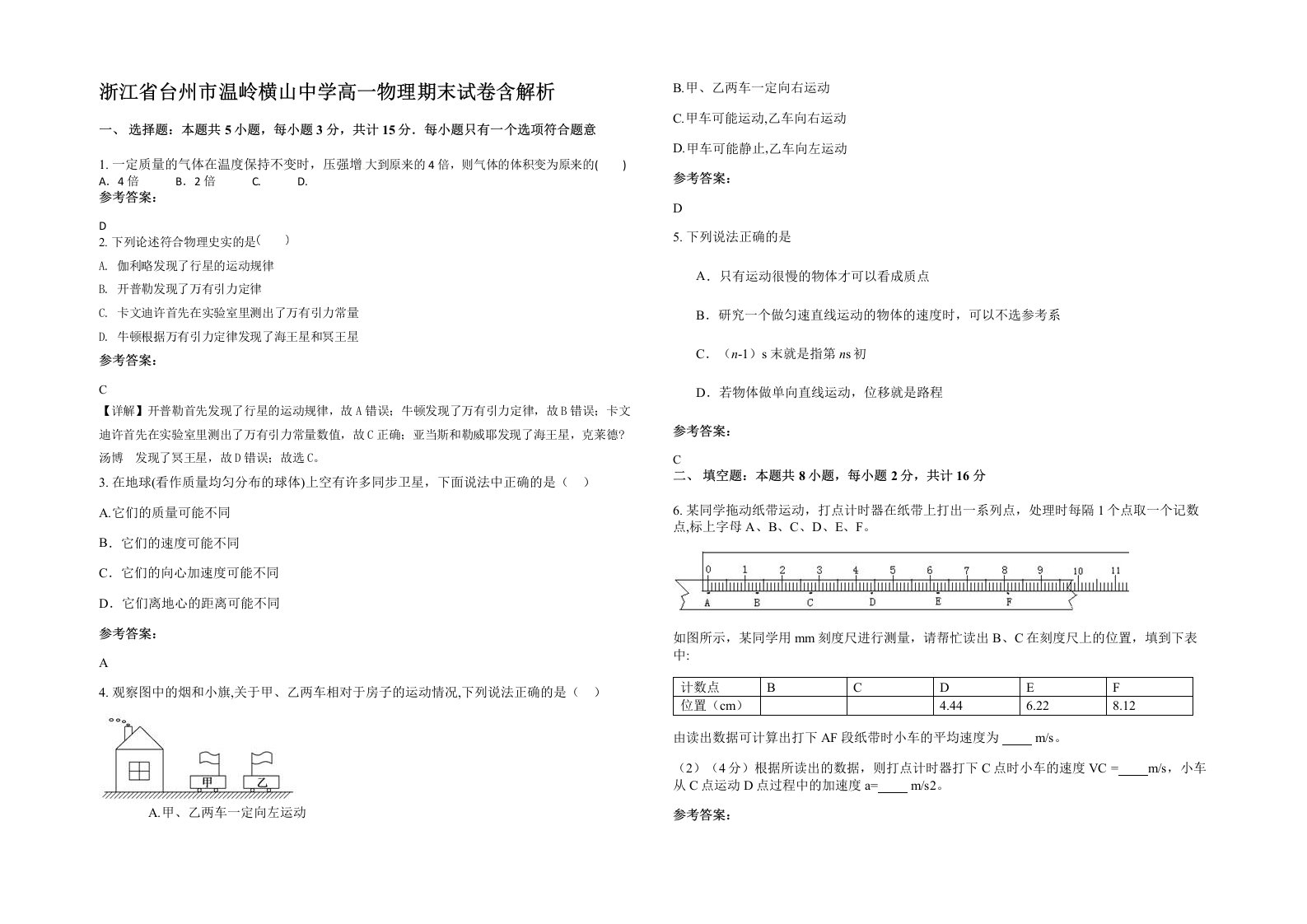 浙江省台州市温岭横山中学高一物理期末试卷含解析