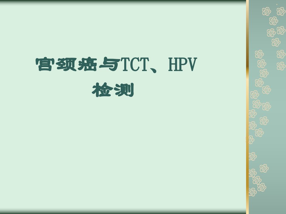 宫颈癌与TCT、HPV检测PPT演示