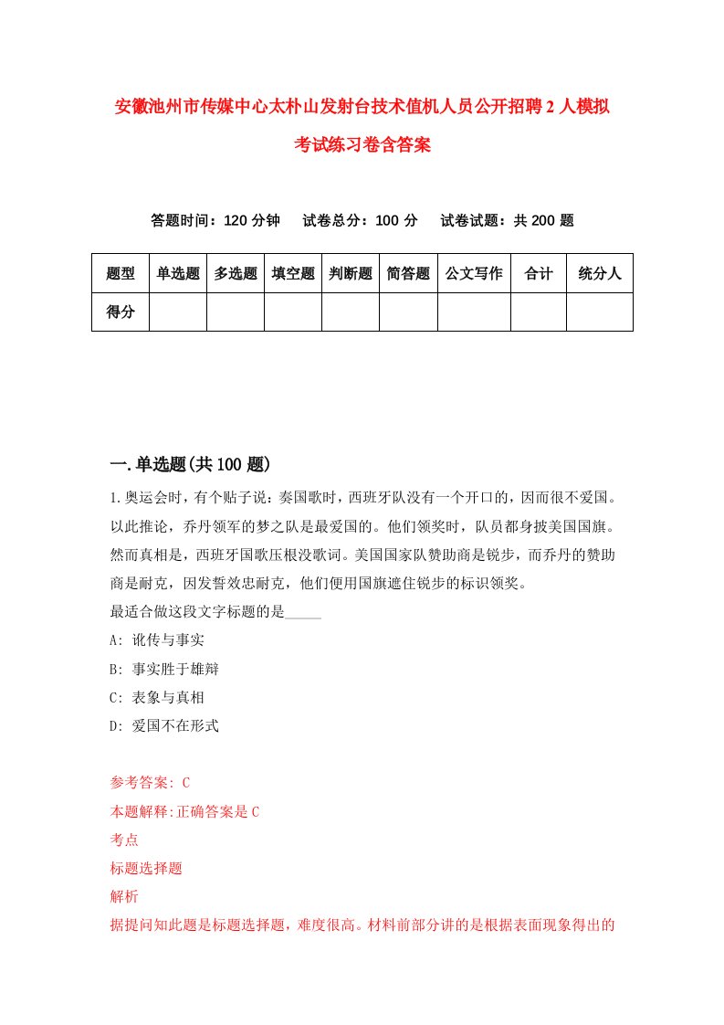 安徽池州市传媒中心太朴山发射台技术值机人员公开招聘2人模拟考试练习卷含答案第6期