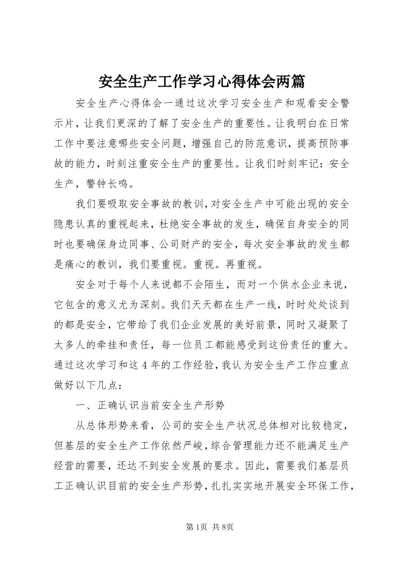 安全生产工作学习心得体会两篇