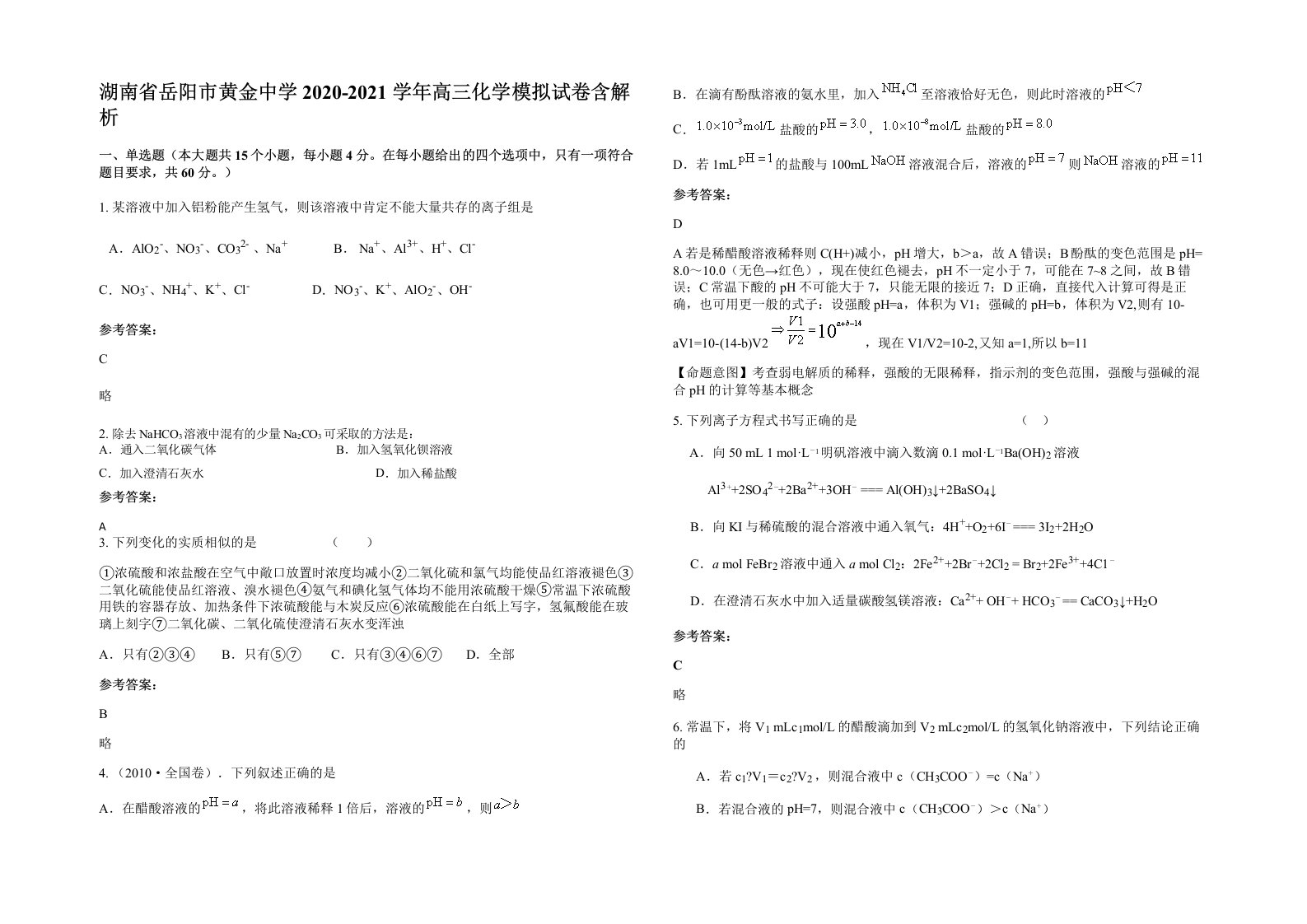 湖南省岳阳市黄金中学2020-2021学年高三化学模拟试卷含解析