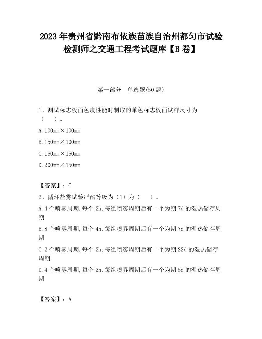 2023年贵州省黔南布依族苗族自治州都匀市试验检测师之交通工程考试题库【B卷】