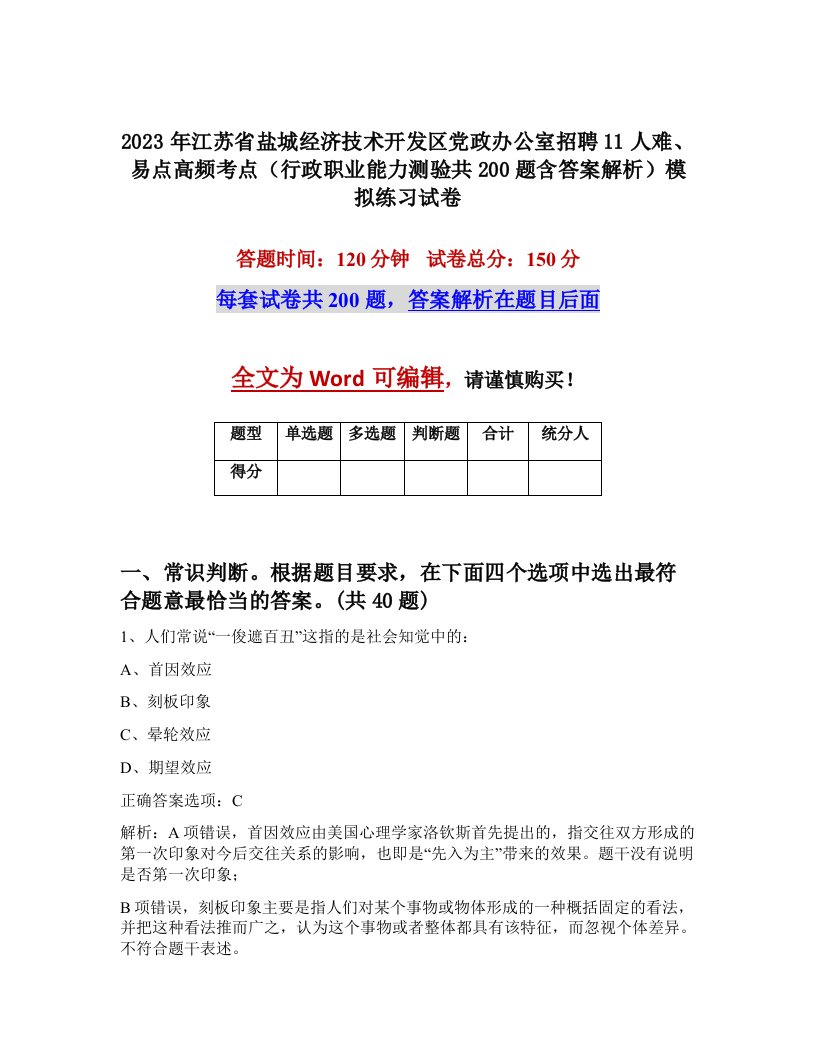 2023年江苏省盐城经济技术开发区党政办公室招聘11人难易点高频考点行政职业能力测验共200题含答案解析模拟练习试卷