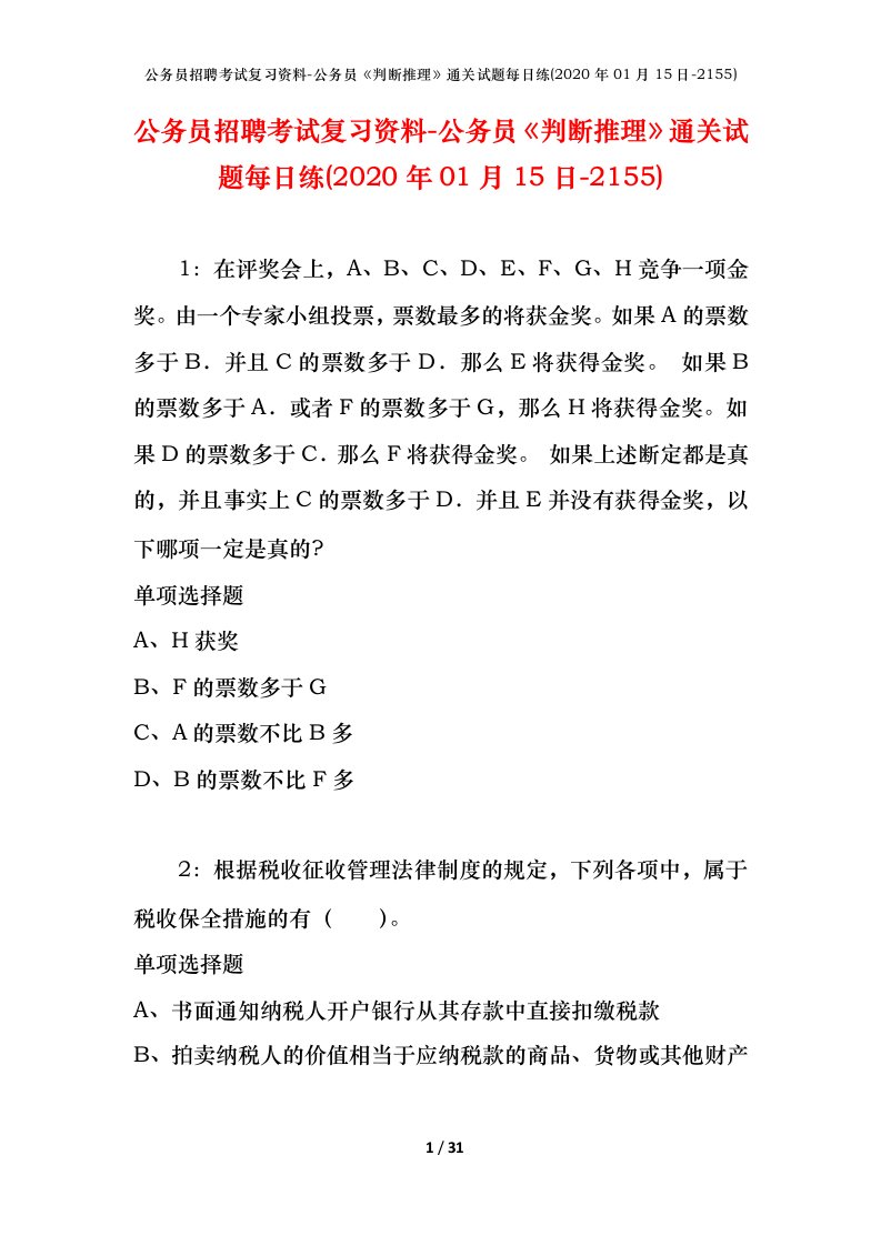 公务员招聘考试复习资料-公务员判断推理通关试题每日练2020年01月15日-2155