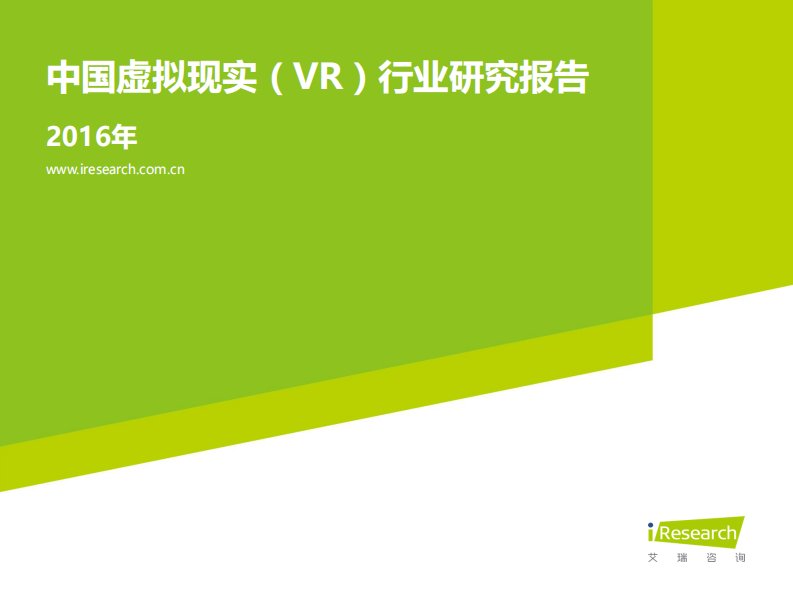 2016中国虚拟现实（VR）行业研究报告