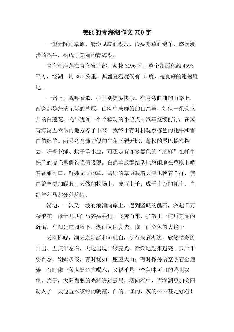 美丽的青海湖作文700字