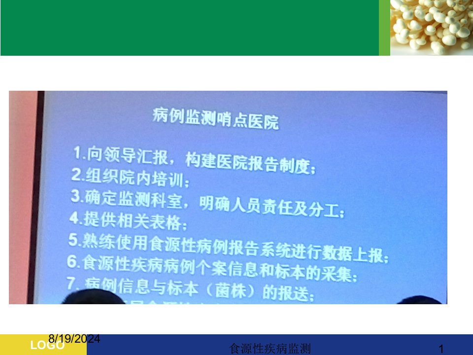 2021年食源性疾病监测