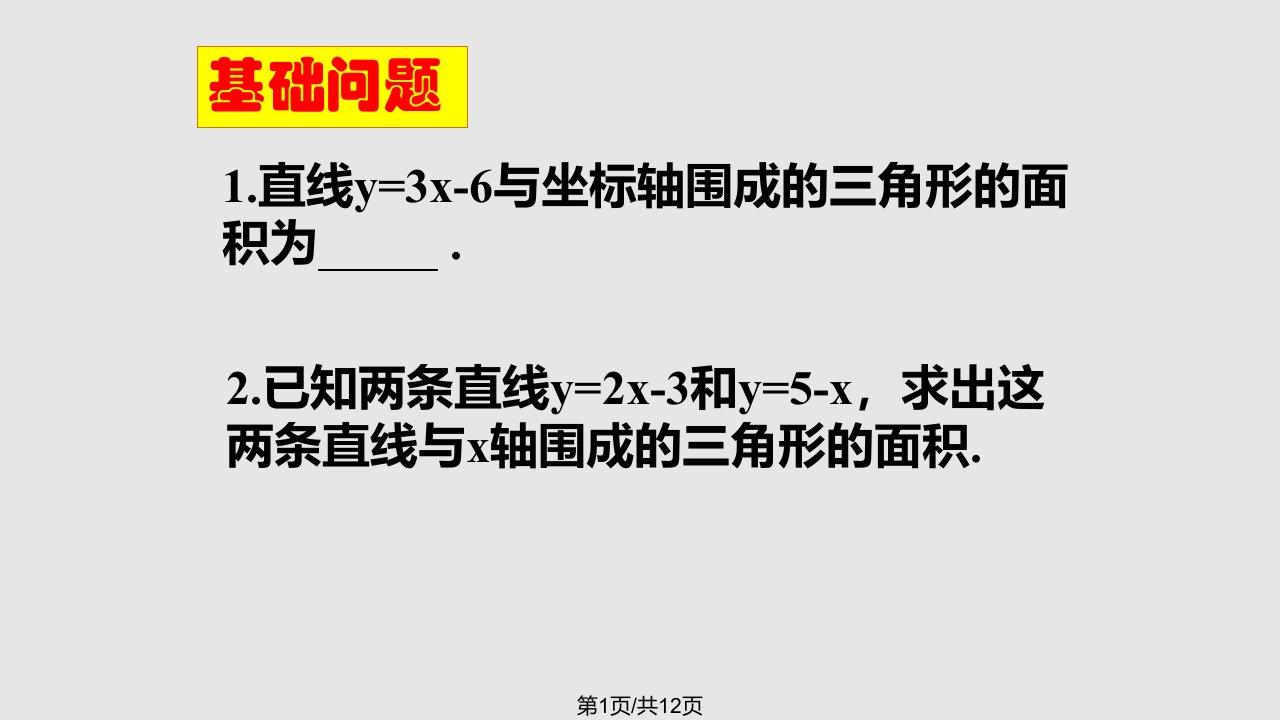 一次函数中的面积问题PPT课件