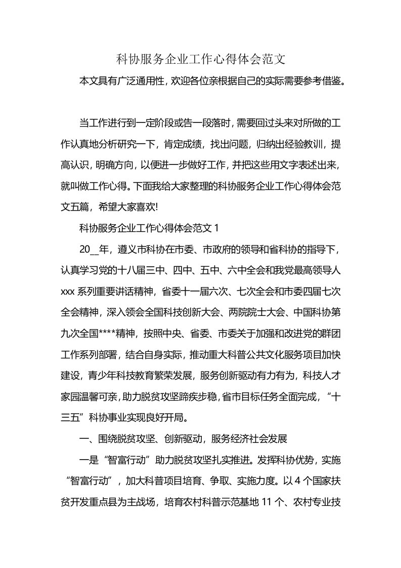 科协服务企业工作心得体会范文