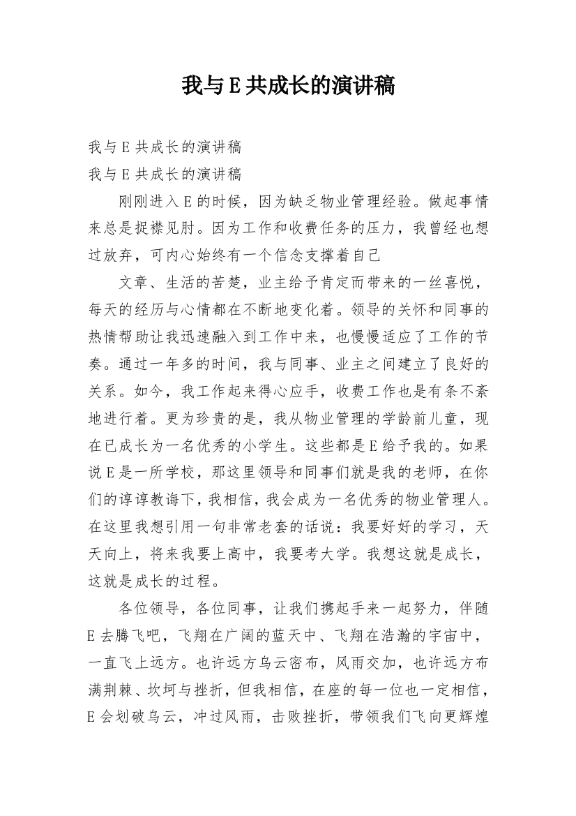 我与E共成长的演讲稿