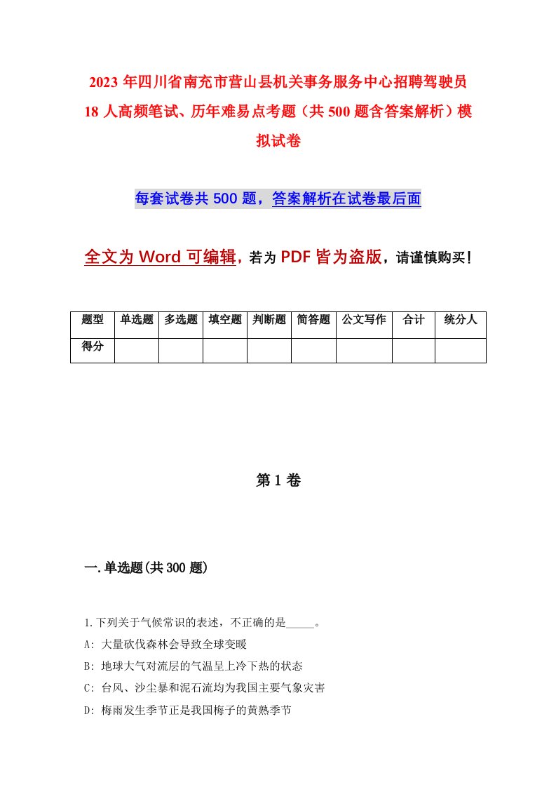 2023年四川省南充市营山县机关事务服务中心招聘驾驶员18人高频笔试历年难易点考题共500题含答案解析模拟试卷