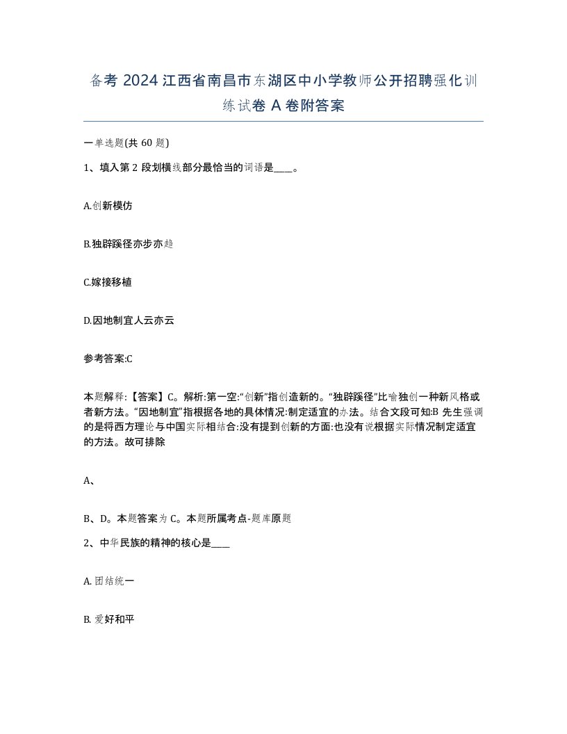 备考2024江西省南昌市东湖区中小学教师公开招聘强化训练试卷A卷附答案