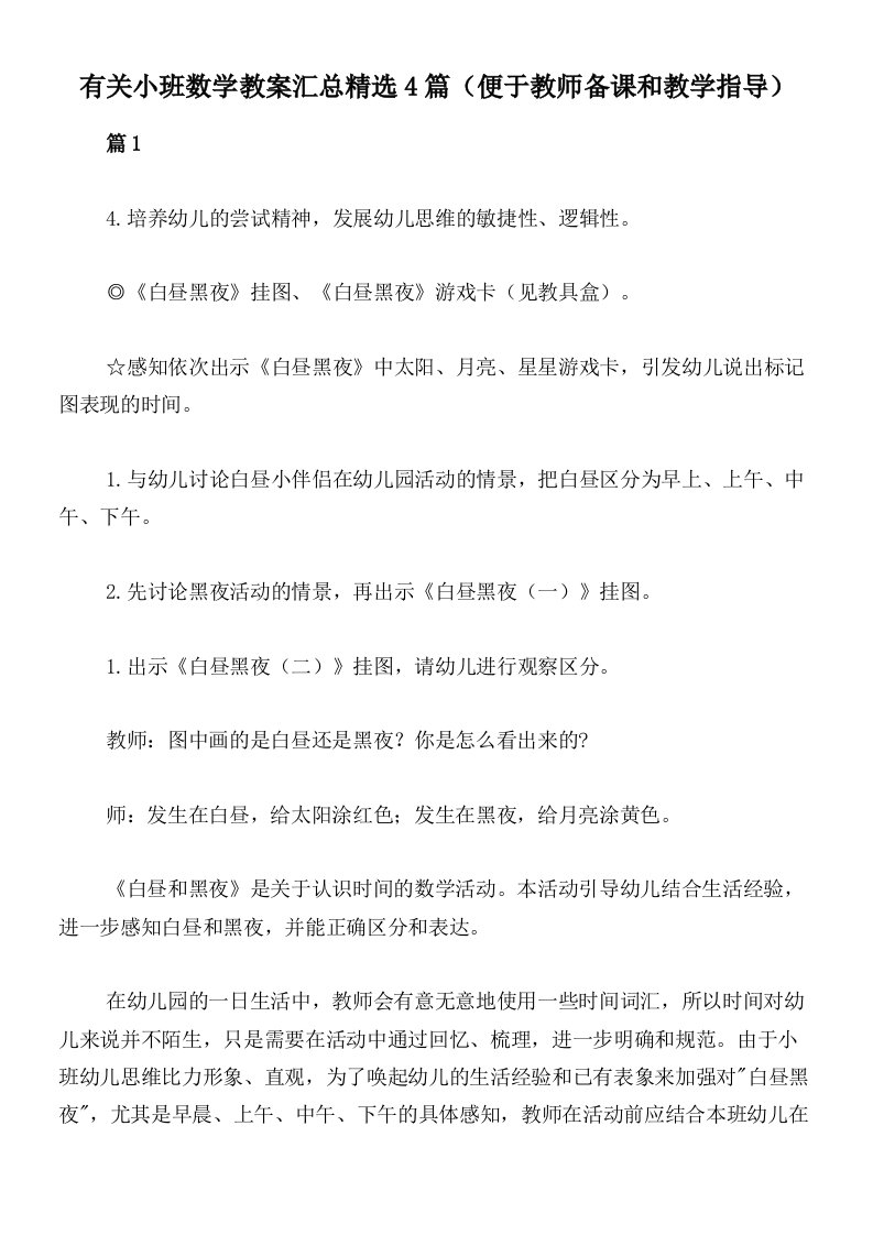 有关小班数学教案汇总精选4篇（便于教师备课和教学指导）