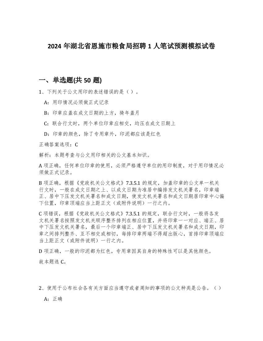 2024年湖北省恩施市粮食局招聘1人笔试预测模拟试卷-60