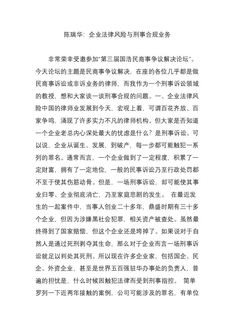 陈瑞华：企业法律风险与刑事合规业务