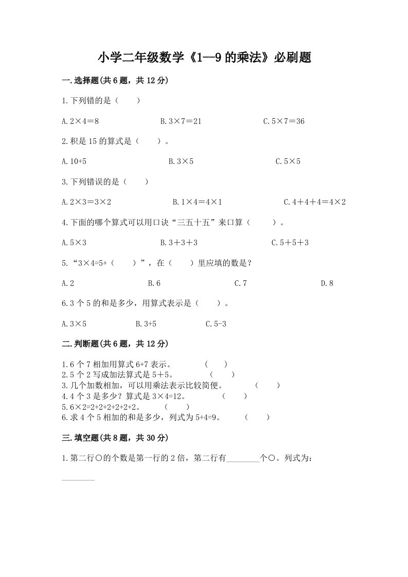 小学二年级数学《1--9的乘法》必刷题及答案【精选题】