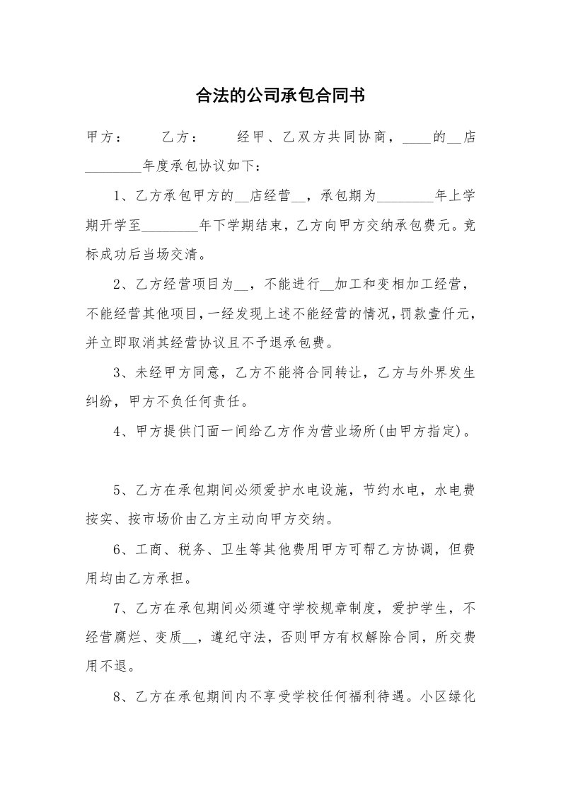 合法的公司承包合同书