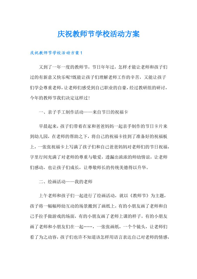 庆祝教师节学校活动方案