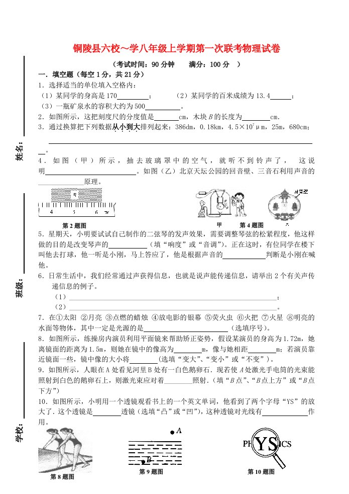 安徽省铜陵县六校八级物理上学期第一次联考试题