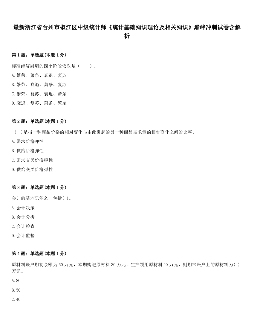 最新浙江省台州市椒江区中级统计师《统计基础知识理论及相关知识》巅峰冲刺试卷含解析