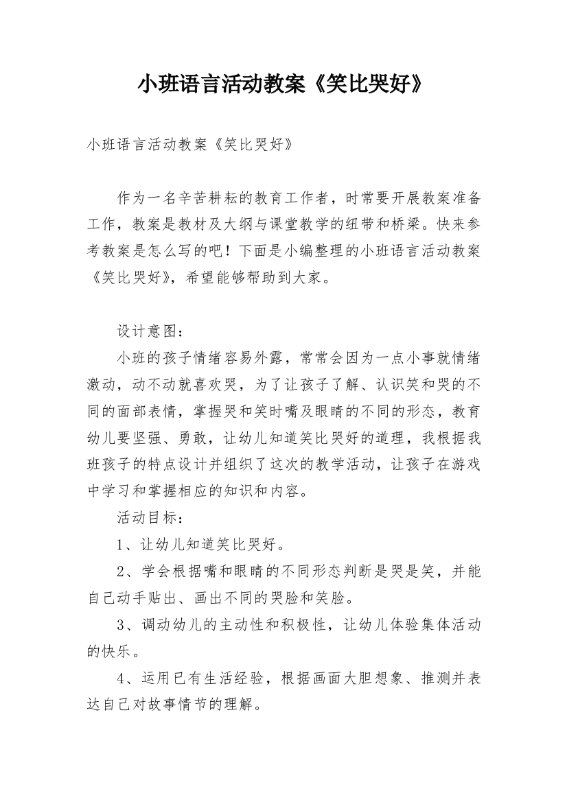 小班语言活动教案《笑比哭好》