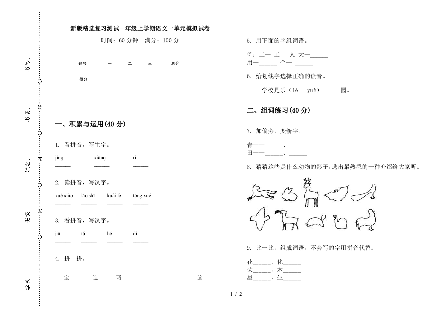 新版精选复习测试一年级上学期语文一单元模拟试卷