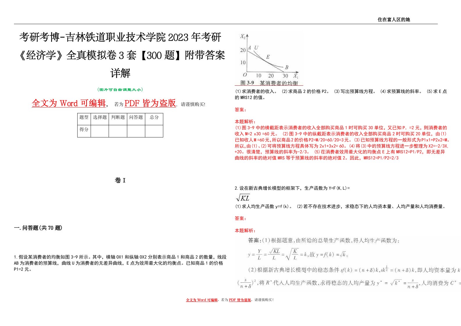 考研考博-吉林铁道职业技术学院2023年考研《经济学》全真模拟卷3套【300题】附带答案详解V1.4