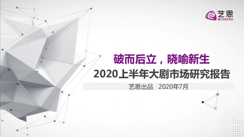 艺恩-2020上半年大剧市场研究报告-20200723