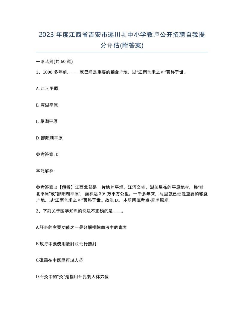 2023年度江西省吉安市遂川县中小学教师公开招聘自我提分评估附答案