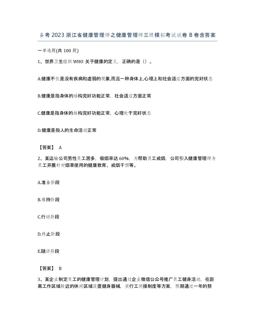 备考2023浙江省健康管理师之健康管理师三级模拟考试试卷B卷含答案