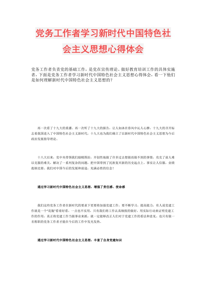 党务工作者学习新时代中国特色社会主义思想心得体会