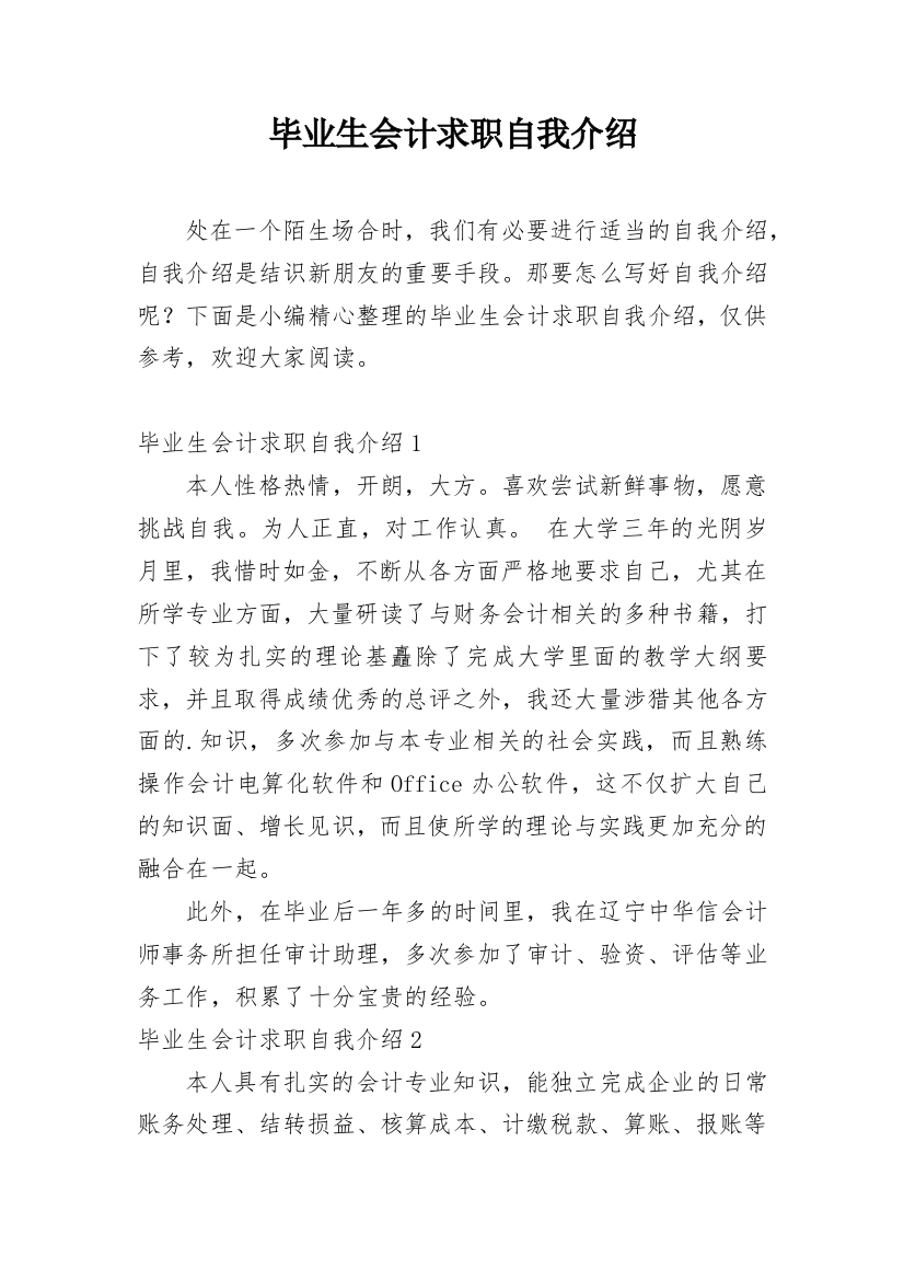 毕业生会计求职自我介绍_1