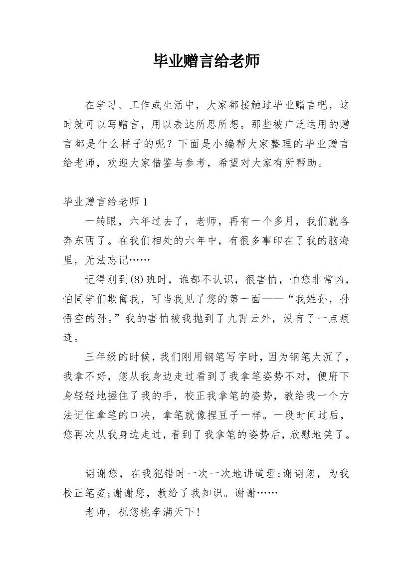 毕业赠言给老师_2