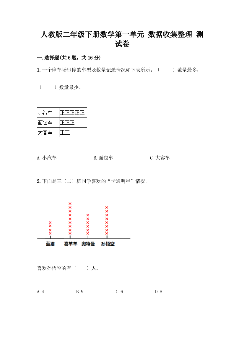 二年级下册数学第一单元-数据收集整理-测试卷(典型题)