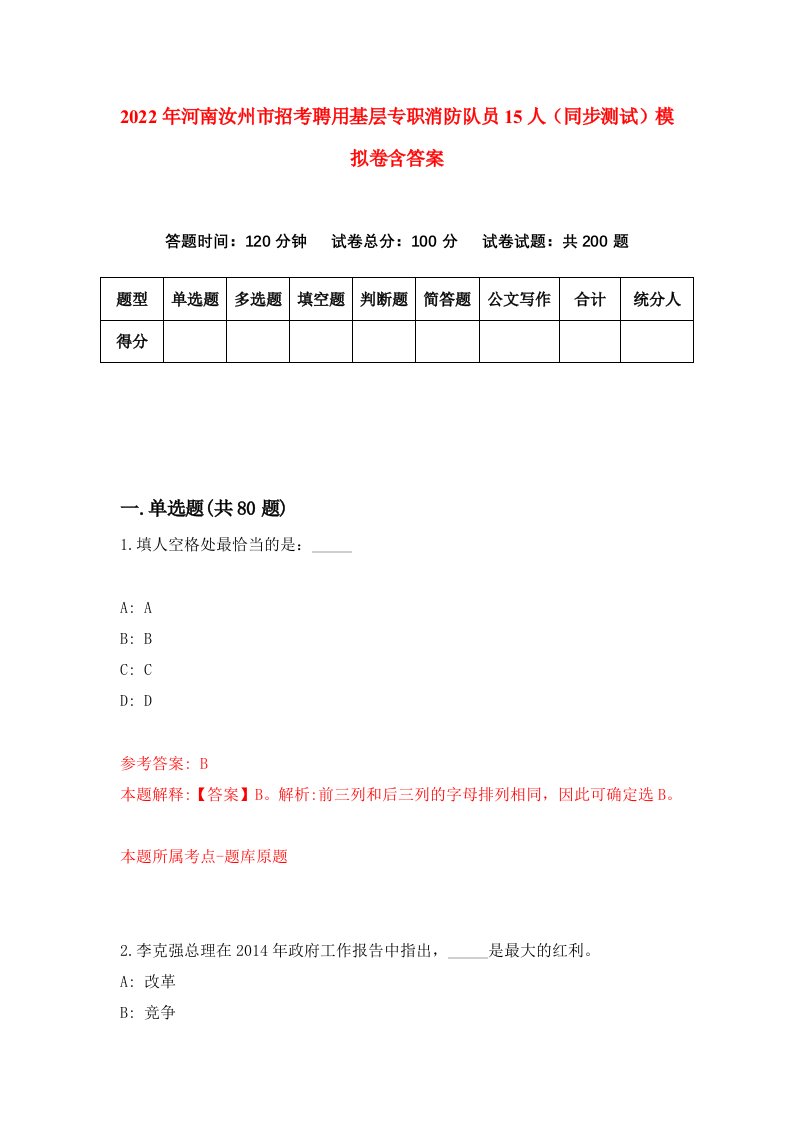 2022年河南汝州市招考聘用基层专职消防队员15人同步测试模拟卷含答案4