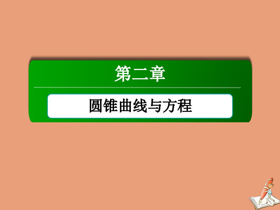 高中数学第二章圆锥曲线与方程2.2.2.1椭圆的简单几何性质课件新人教A版选修2_1