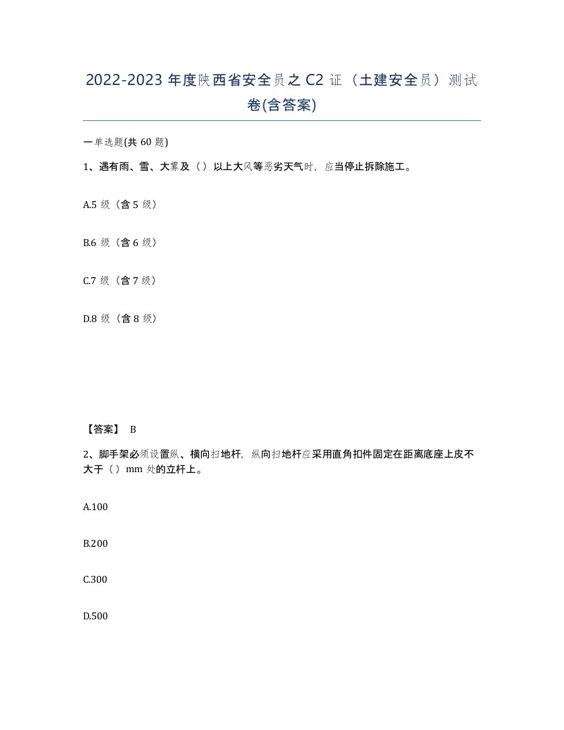 2022-2023年度陕西省安全员之C2证土建安全员测试卷含答案