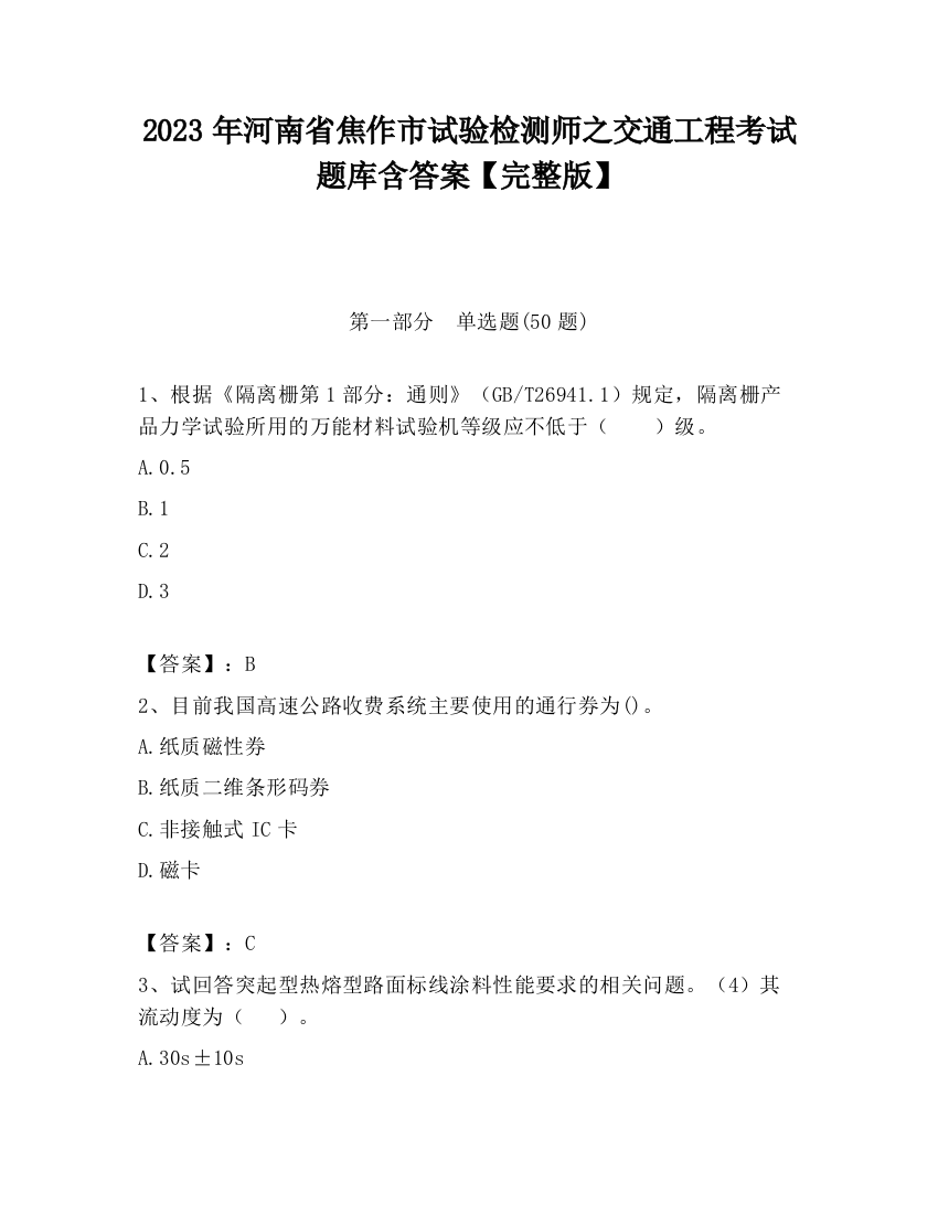 2023年河南省焦作市试验检测师之交通工程考试题库含答案【完整版】