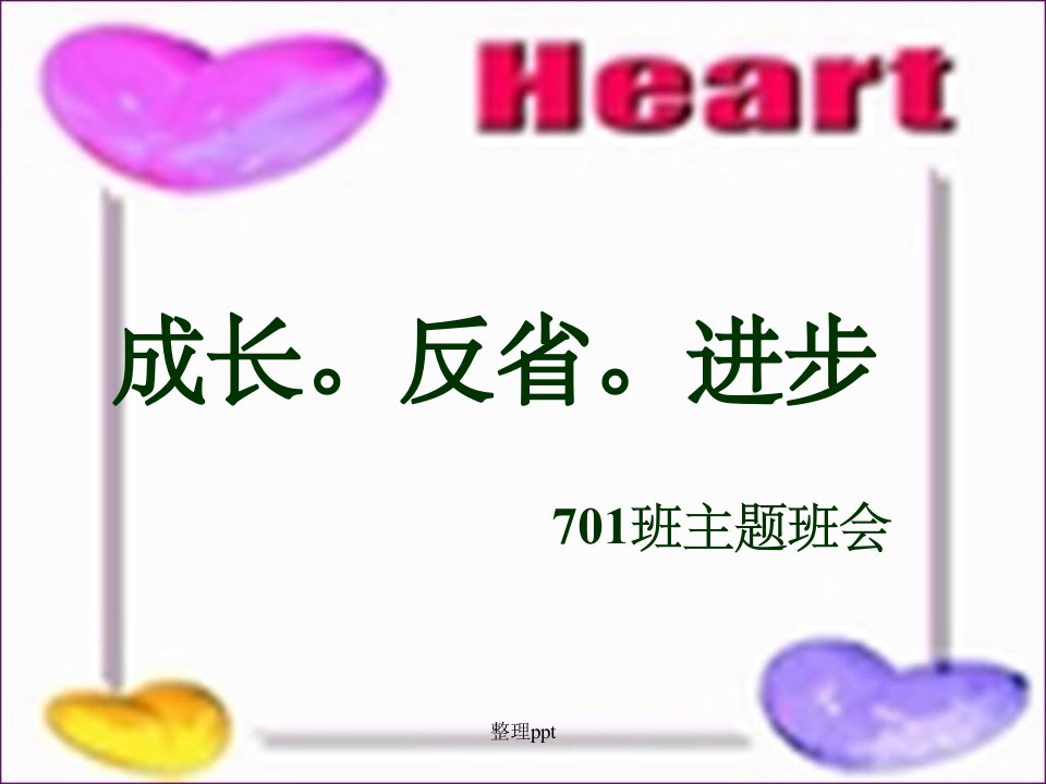 初中主题班会《成长、自省和进步