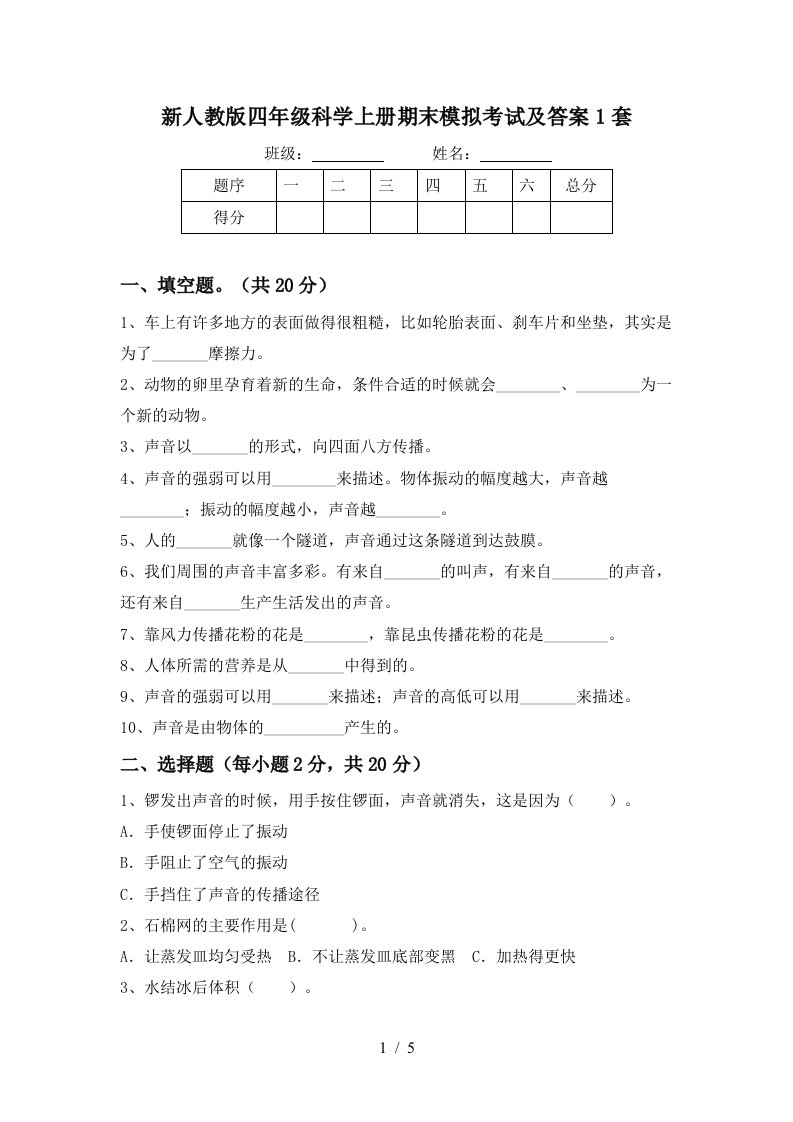 新人教版四年级科学上册期末模拟考试及答案1套