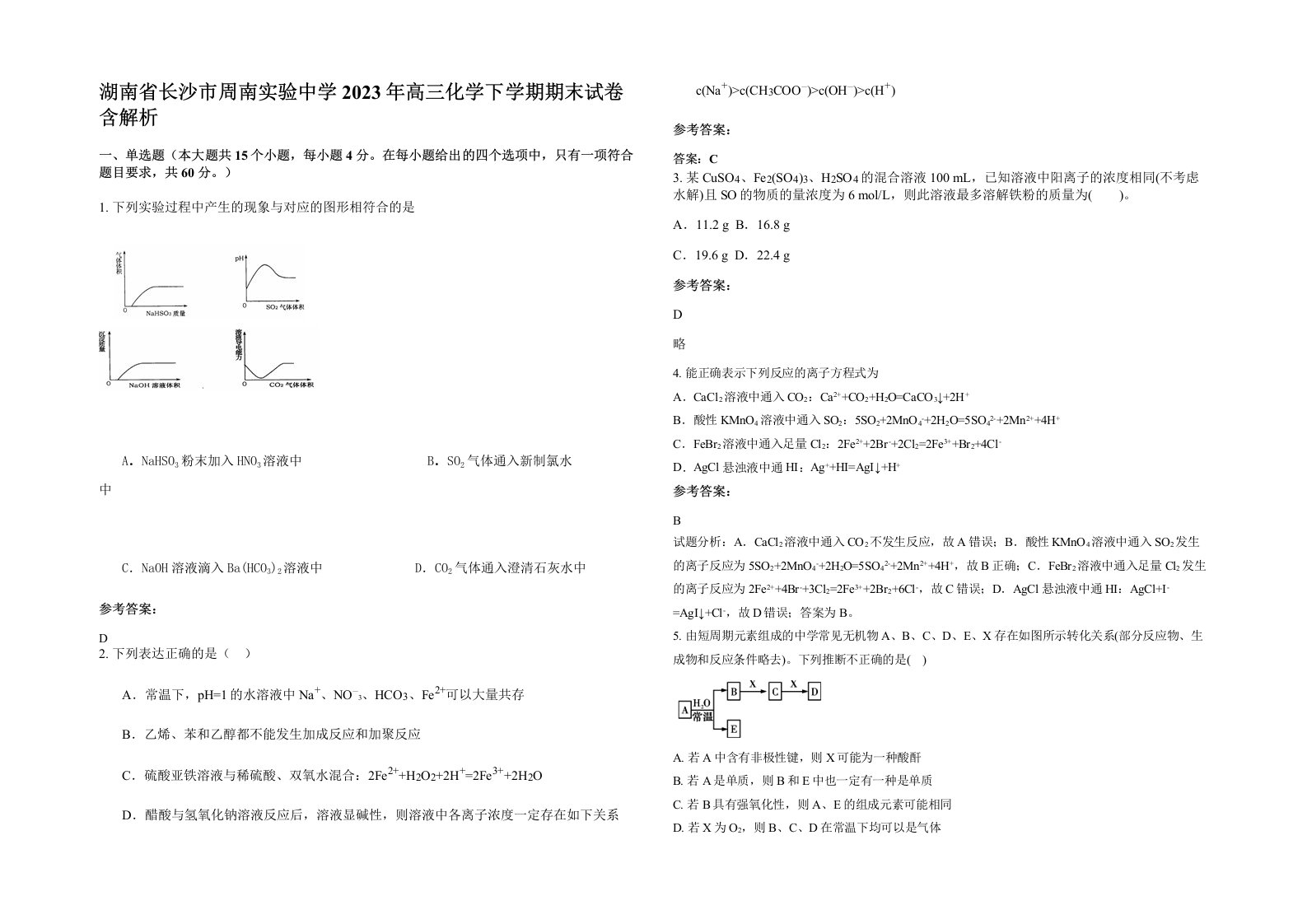 湖南省长沙市周南实验中学2023年高三化学下学期期末试卷含解析